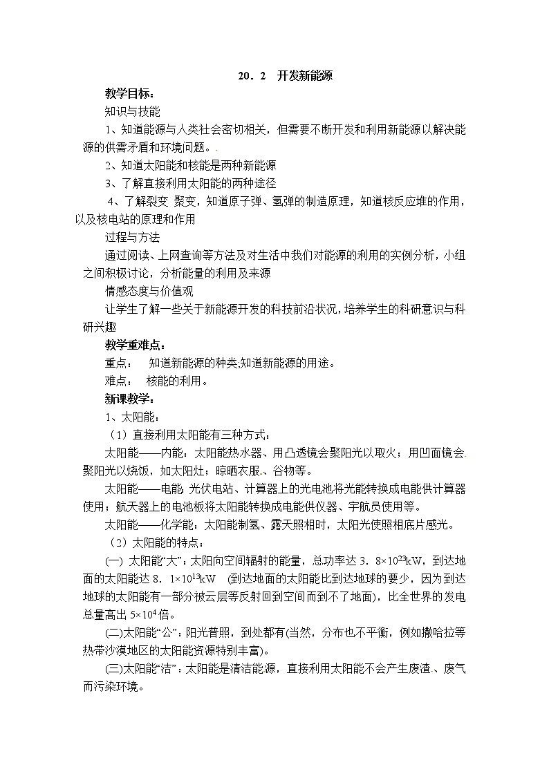 沪粤版九年级下册物理 第20章 【教案】20.2 开发新能源01
