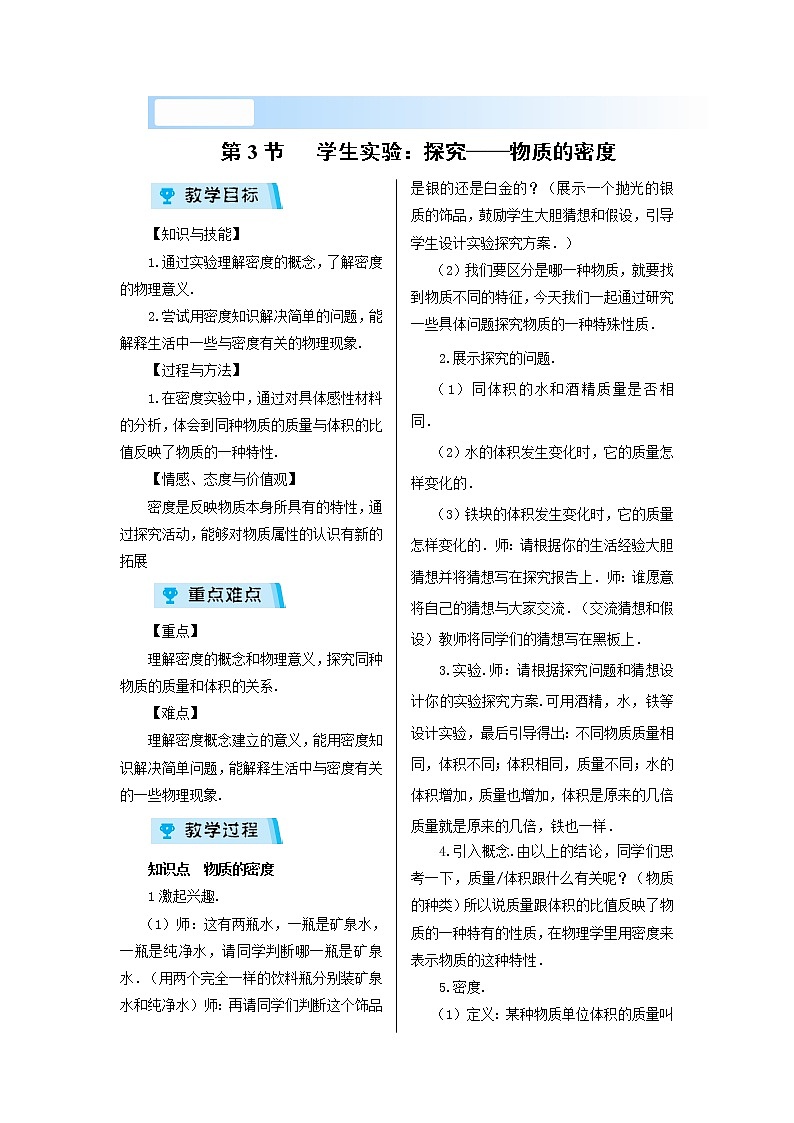 2021-2022学年度北师大版八年级物理上册教案第二章 第3节 学生实验:探究——物质的密度01