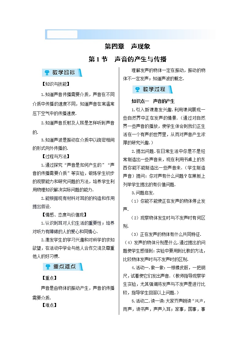 2021-2022學(xué)年度北師大版八年級(jí)物理上冊(cè)教案 第四章第1節(jié) 聲音的產(chǎn)生與傳播第1頁(yè)