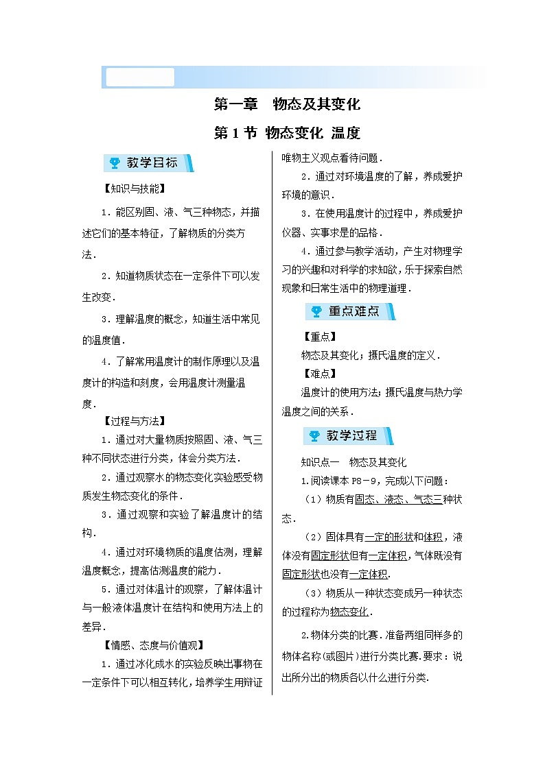 2021-2022学年度北师大版八年级物理上册教案第一章 第1节 物态变化 温度第1页