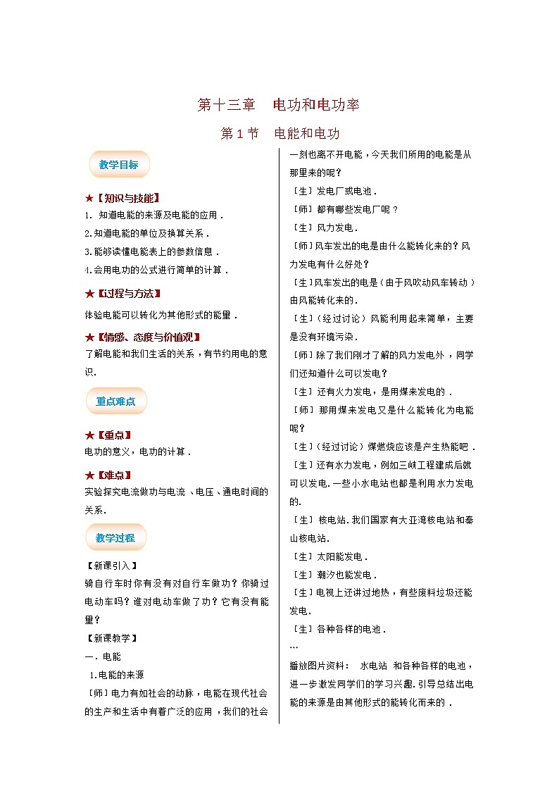 2021-2022学年度北师大版九年级物理全册教案 第十三章第1节 电能和电功第1页