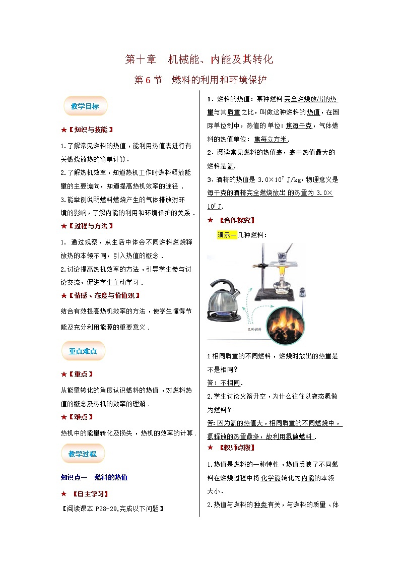2021-2022学年度北师大版九年级物理全册学案 第十章 第6节 燃料的利用和环境保护01