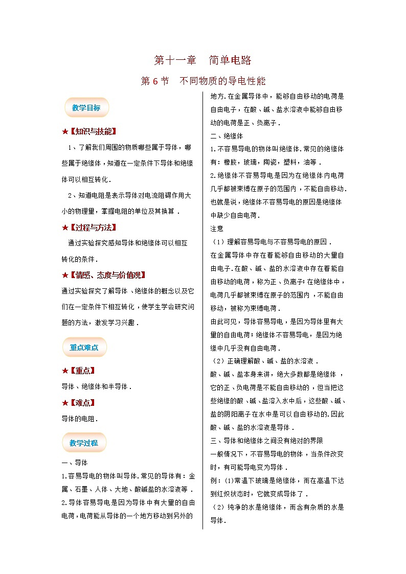 2021-2022学年度北师大版九年级物理全册学案 第十一章 简单电路第6节 不同物质的导电性能01