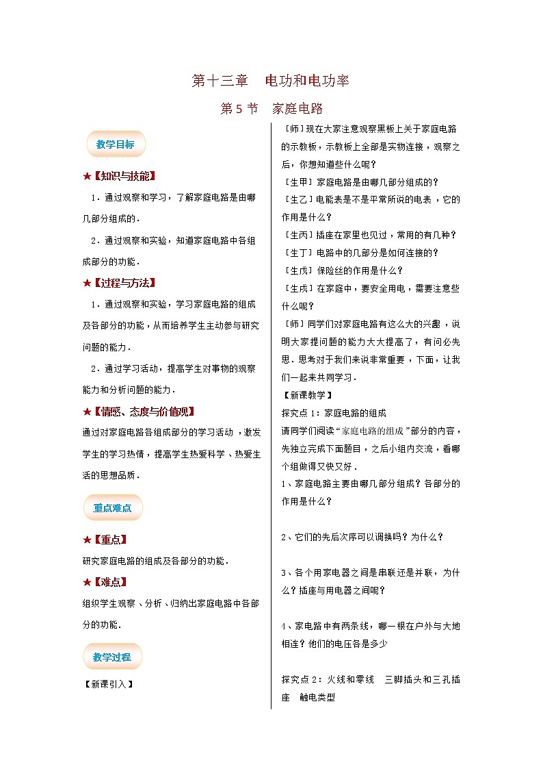 2021-2022学年度北师大版九年级物理全册教案第十二章 第5节 家庭电路第1页