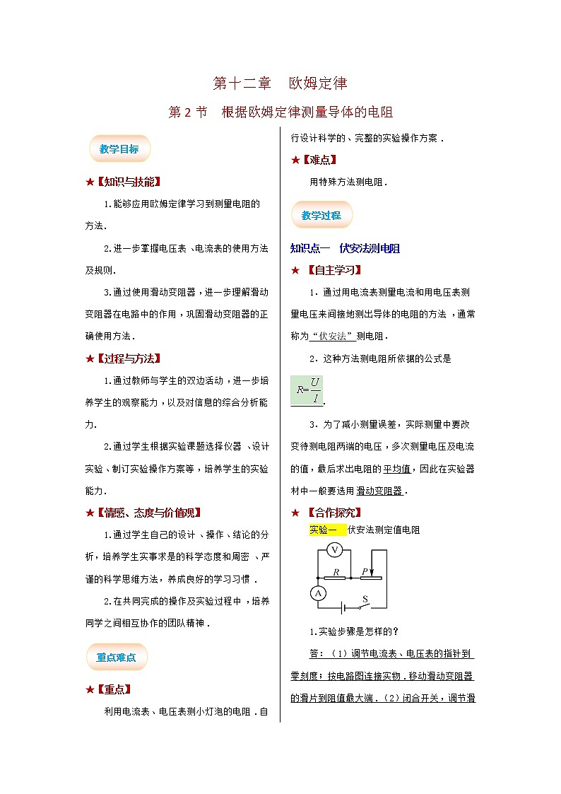 2021-2022学年度北师大版九年级物理全册学案十二章 欧姆定律 第2节 根据欧姆定律测量导体的电阻01