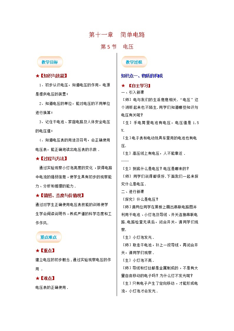 2021-2022学年度北师大版九年级物理全册教案 第十一章第5节 电压01