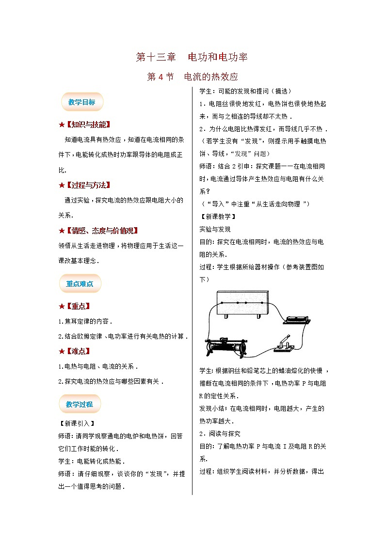 2021-2022学年度北师大版九年级物理全册教案第十三章 第4节 电流的热效应第1页