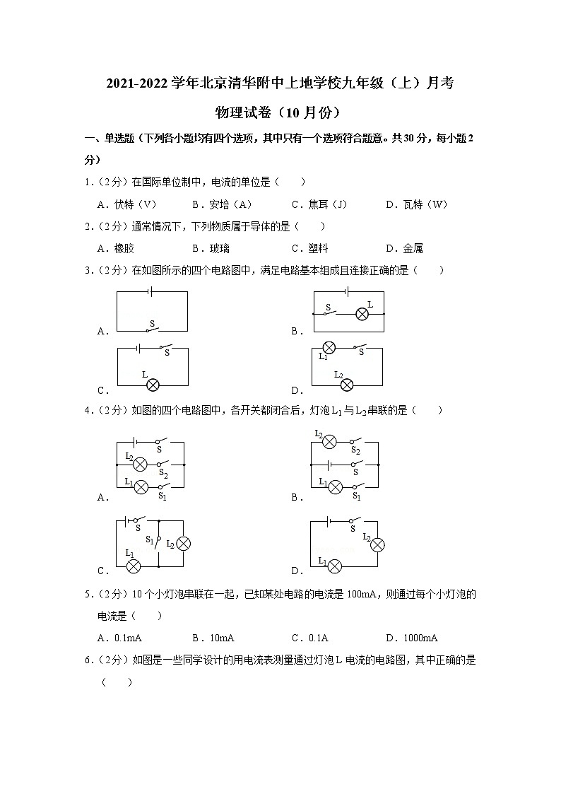 北京清华附中上地学校2021-2022学年九年级上学期10月月考物理【试卷+答案】第1页