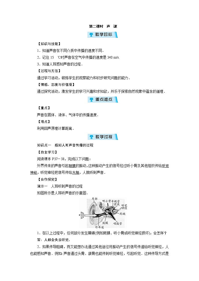 2021-2022學(xué)年度滬科版八年級物理上冊教案第3章 第1節(jié) 科學(xué)探究 聲音的產(chǎn)生與傳播 第2課時第1頁