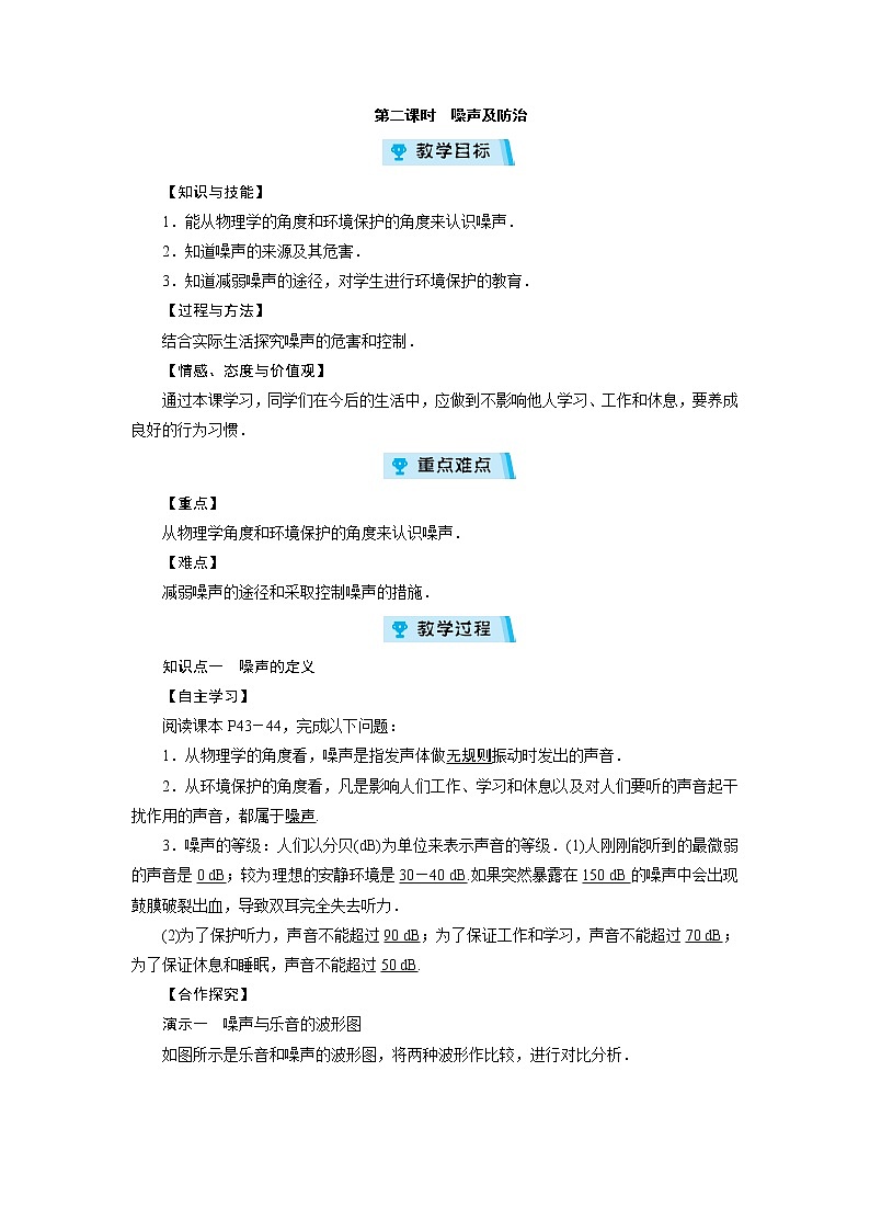 2021-2022学年度沪科版八年级物理上册教案 第3章 第2节 声音的特性 第2课时第1页