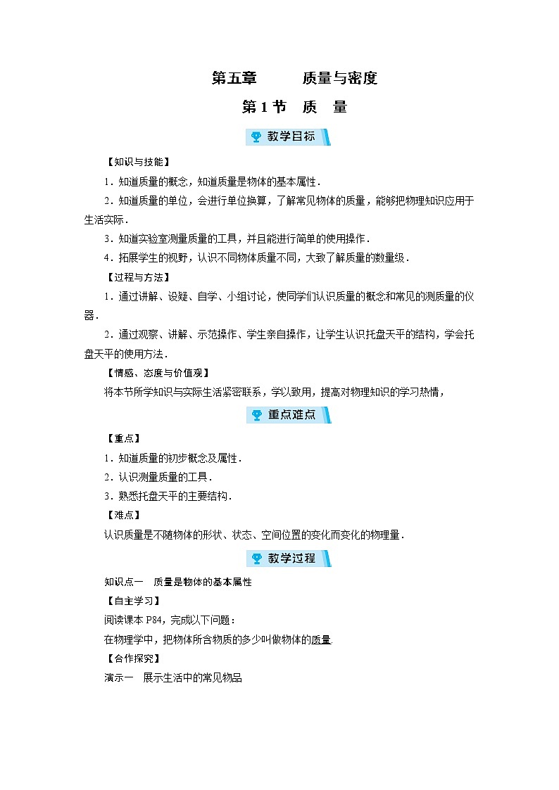 2021-2022学年度沪科版八年级物理上册教案 第5章 第1节 质量第1页