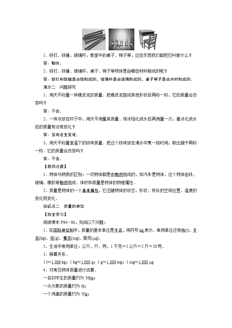 2021-2022学年度沪科版八年级物理上册教案 第5章 第1节 质量第2页