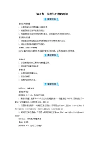 初中沪科版第二节 长度与时间的测量教学设计