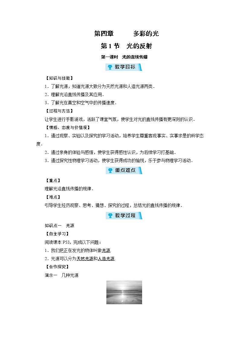 2021-2022学年度沪科版八年级物理上册教案 第4章 第1节光的反射 第1课时第1页