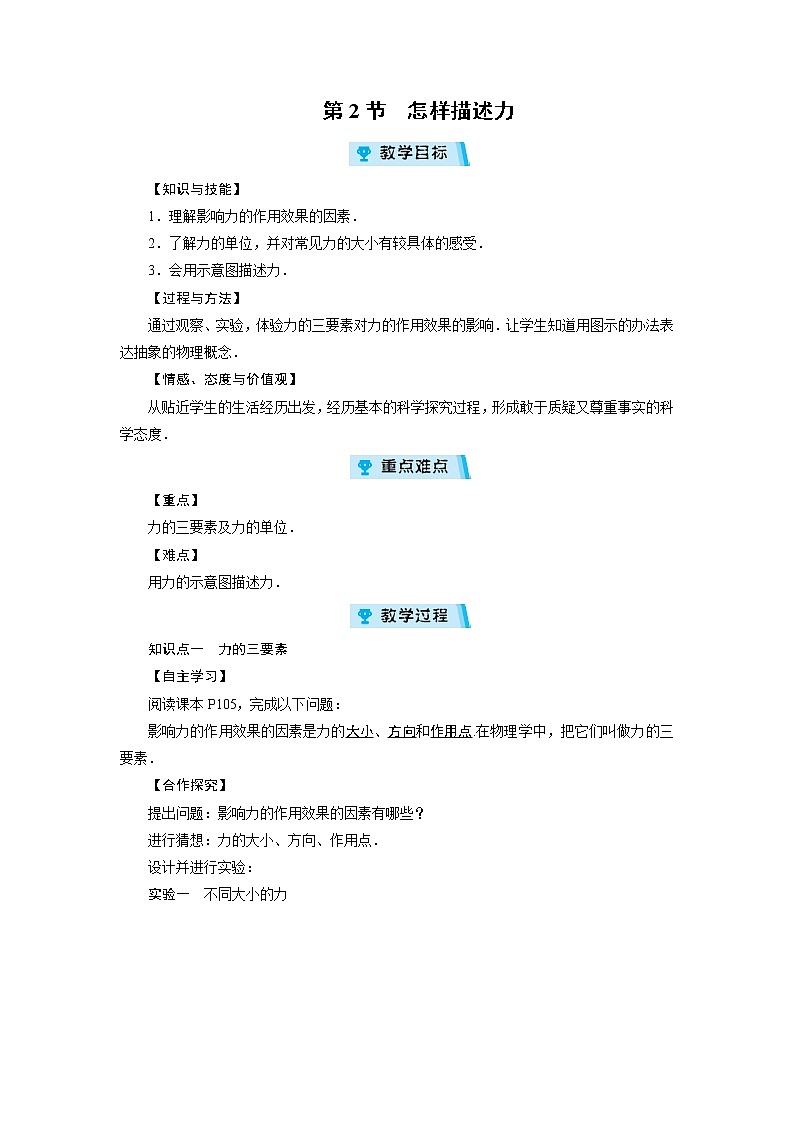 2021-2022学年度沪科版八年级物理上册教案 第6章 第2节怎样描述力第1页