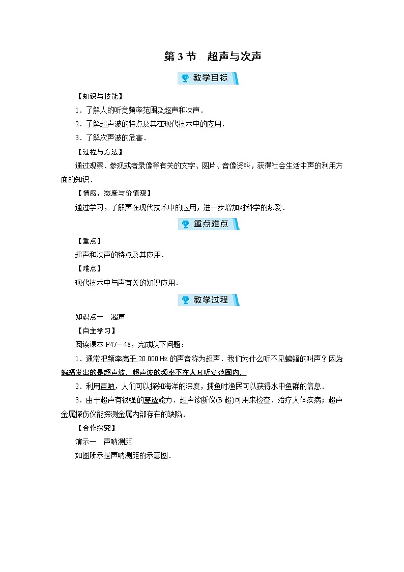 2021-2022学年度沪科版八年级物理上册教案 第3章 第3节超声与次声01