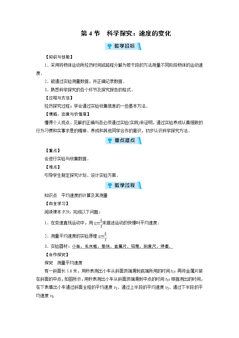 2021-2022学年度沪科版八年级物理上册教案 第2章 第4节科学探究：速度的变化01