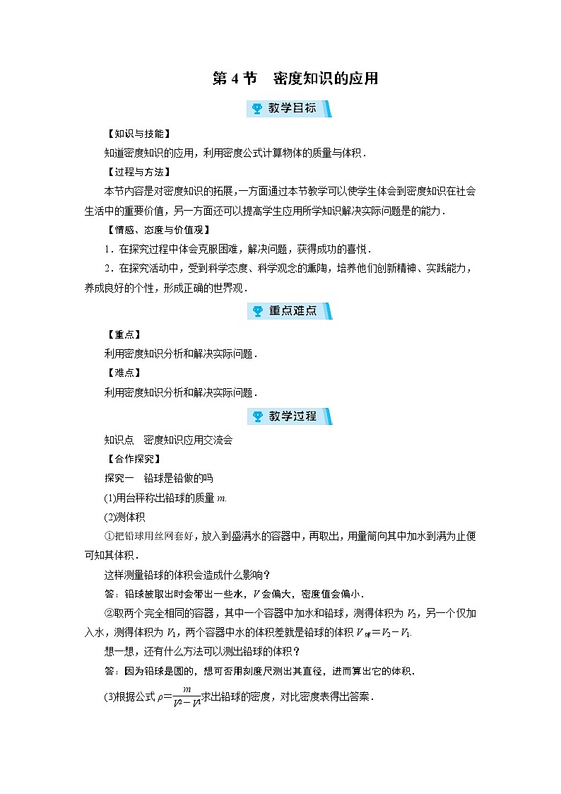 2021-2022学年度沪科版八年级物理上册教案 第5章 第4节密度知识的应用01