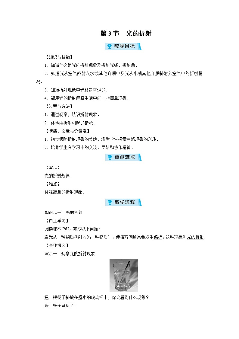 2021-2022学年度沪科版八年级物理上册教案 第4章 第3节光的折射第1页