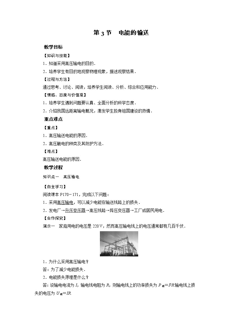 2021-2022学年度沪科版九年级物理全册教案 第18章 第3节电能的输送第1页