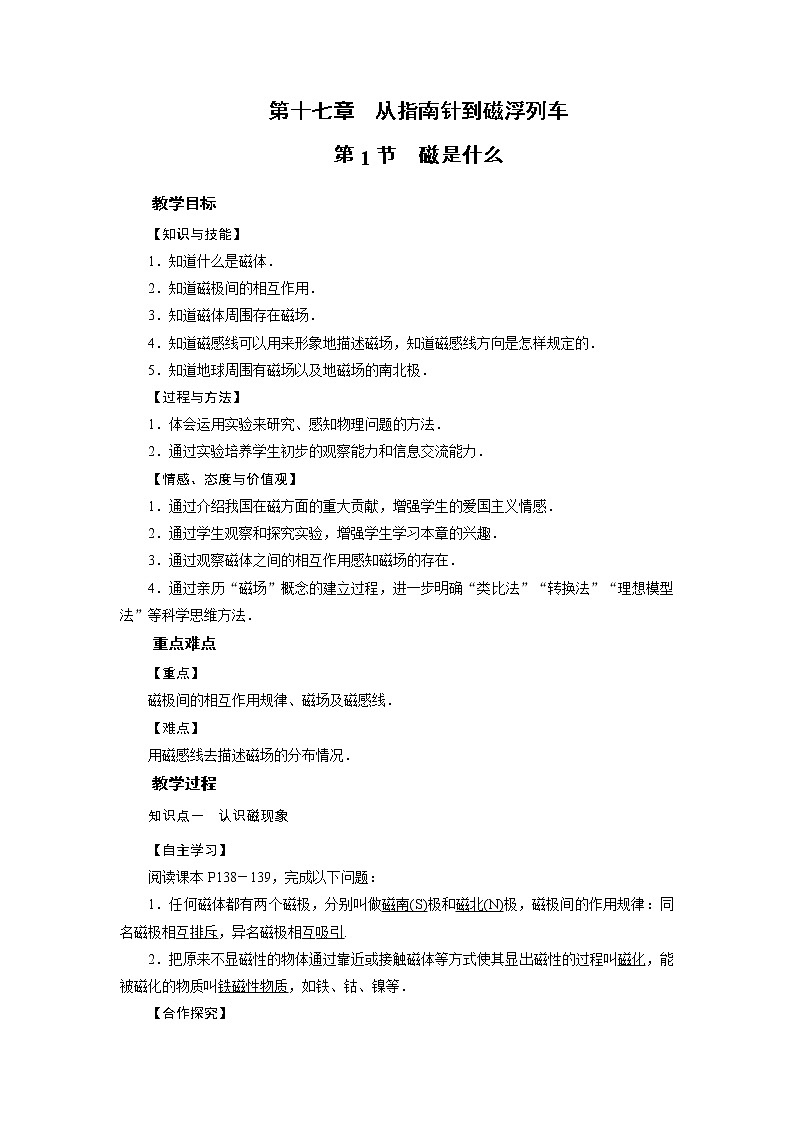 2021-2022学年度沪科版九年级物理全册教案第17章 第1节磁是什么第1页