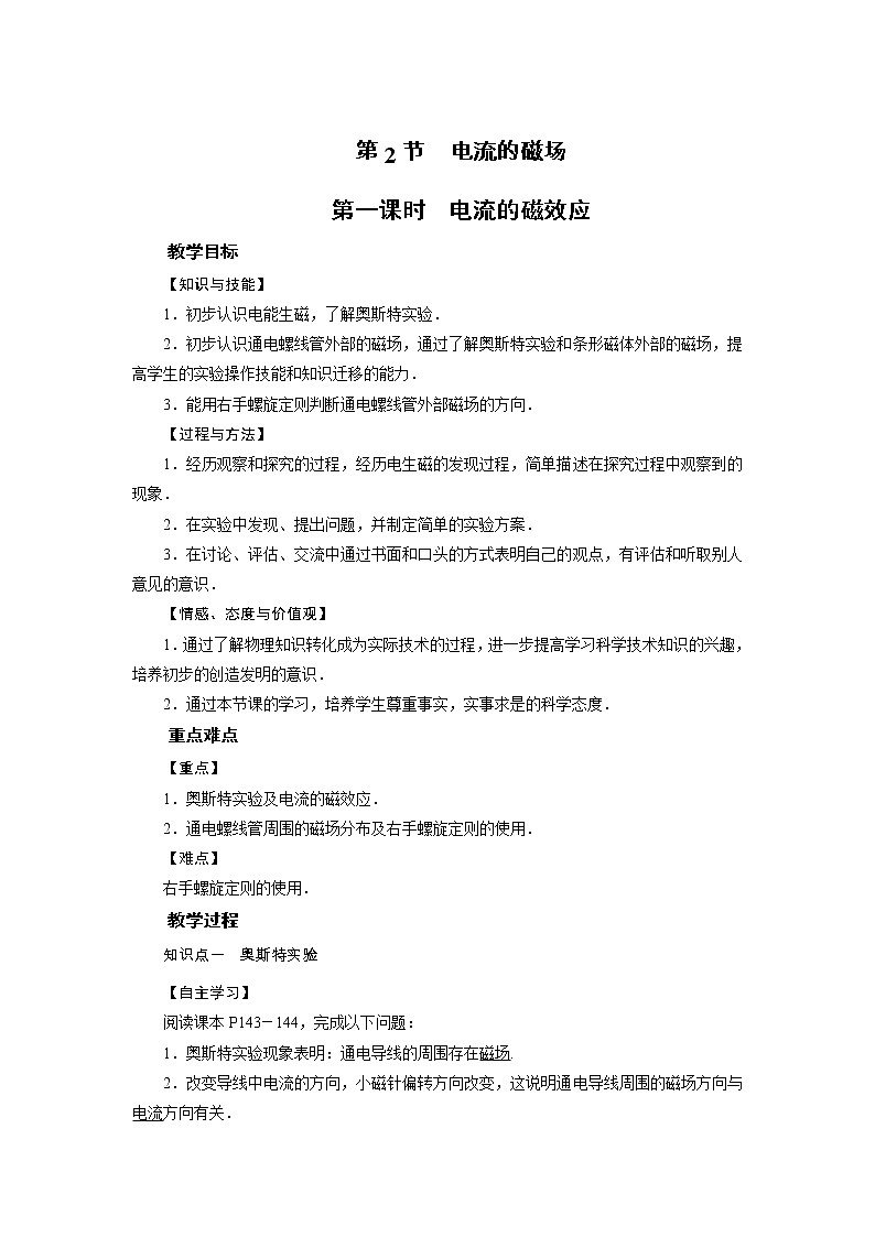 2021-2022学年度沪科版九年级物理全册教案 第17章 第2节 电流的磁场 第1课时第1页
