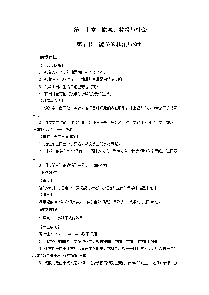 2021-2022学年度沪科版九年级物理全册教案 第20章 第1节能量的转化与守恒第1页