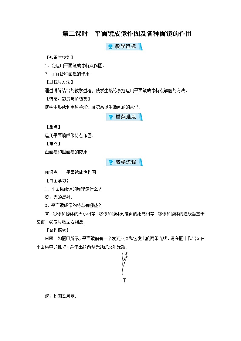 2021-2022学年度沪粤版八年级物理上册教案 第3章 第3节 探究平面镜成像特点 第2课时第1页