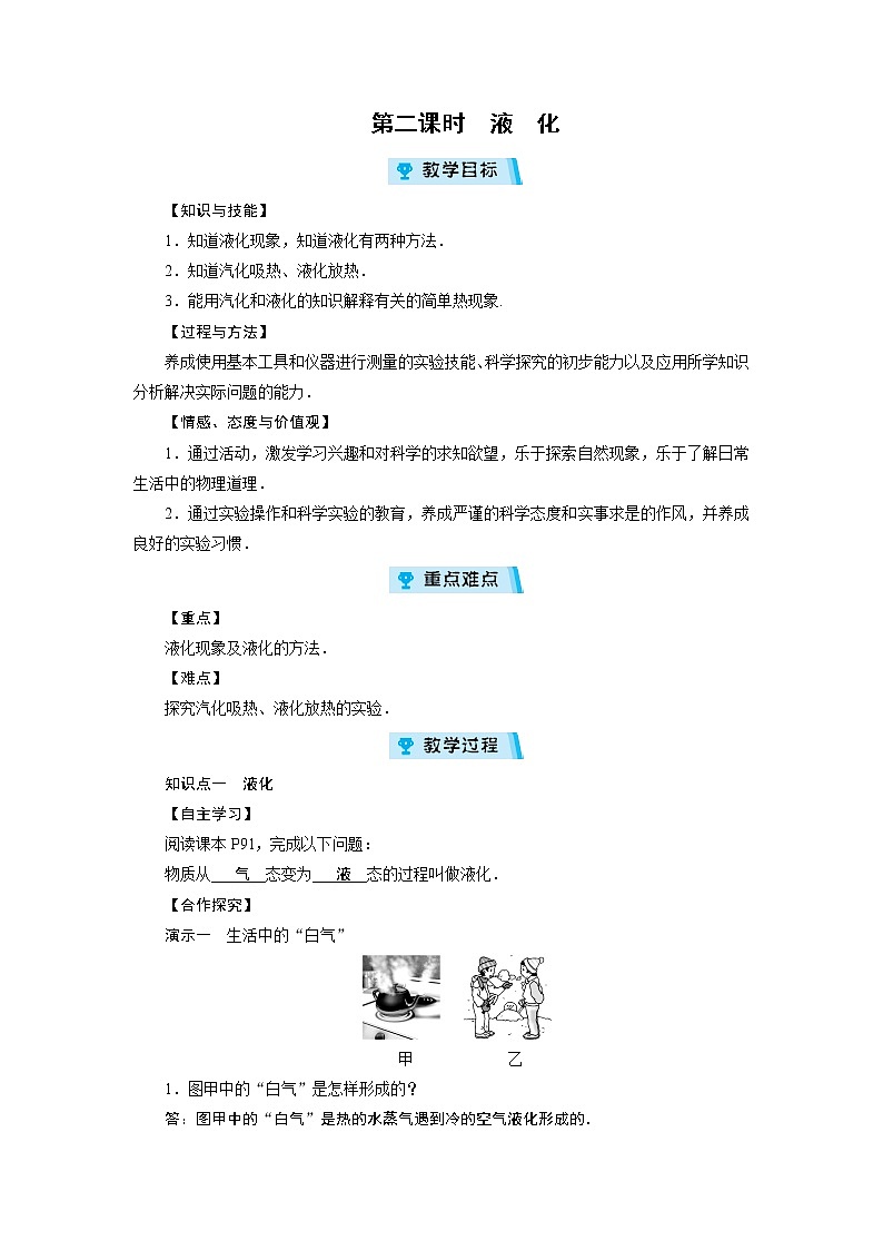 2021-2022学年度沪粤版八年级物理上册教案 第4章 第2节探究汽化和液化的特点 第2课时第1页