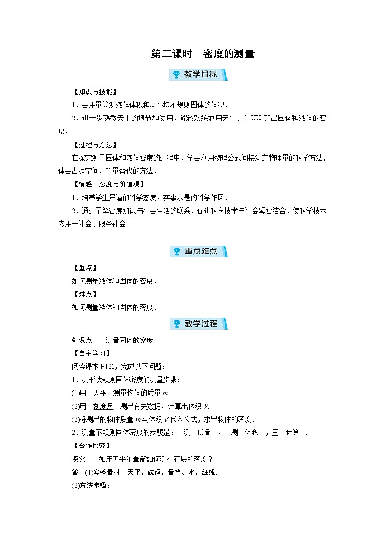 2021-2022学年度沪粤版八年级物理上册教案 第5章 第3节 密度的应用 第2课时第1页