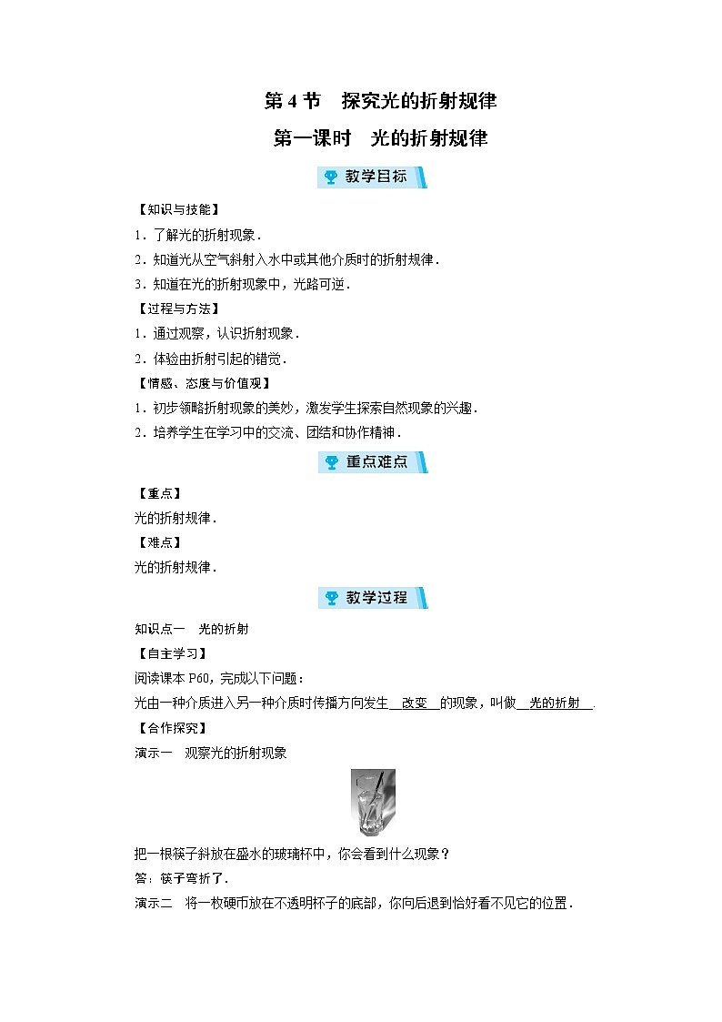 2021-2022学年度沪粤版八年级物理上册教案 第3章 第4节探究光的折射规律  第1课时第1页