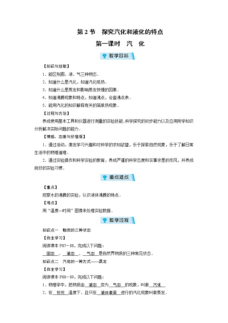2021-2022学年度沪粤版八年级物理上册教案第4章 第2节探究汽化和液化的特点 第1课时第1页