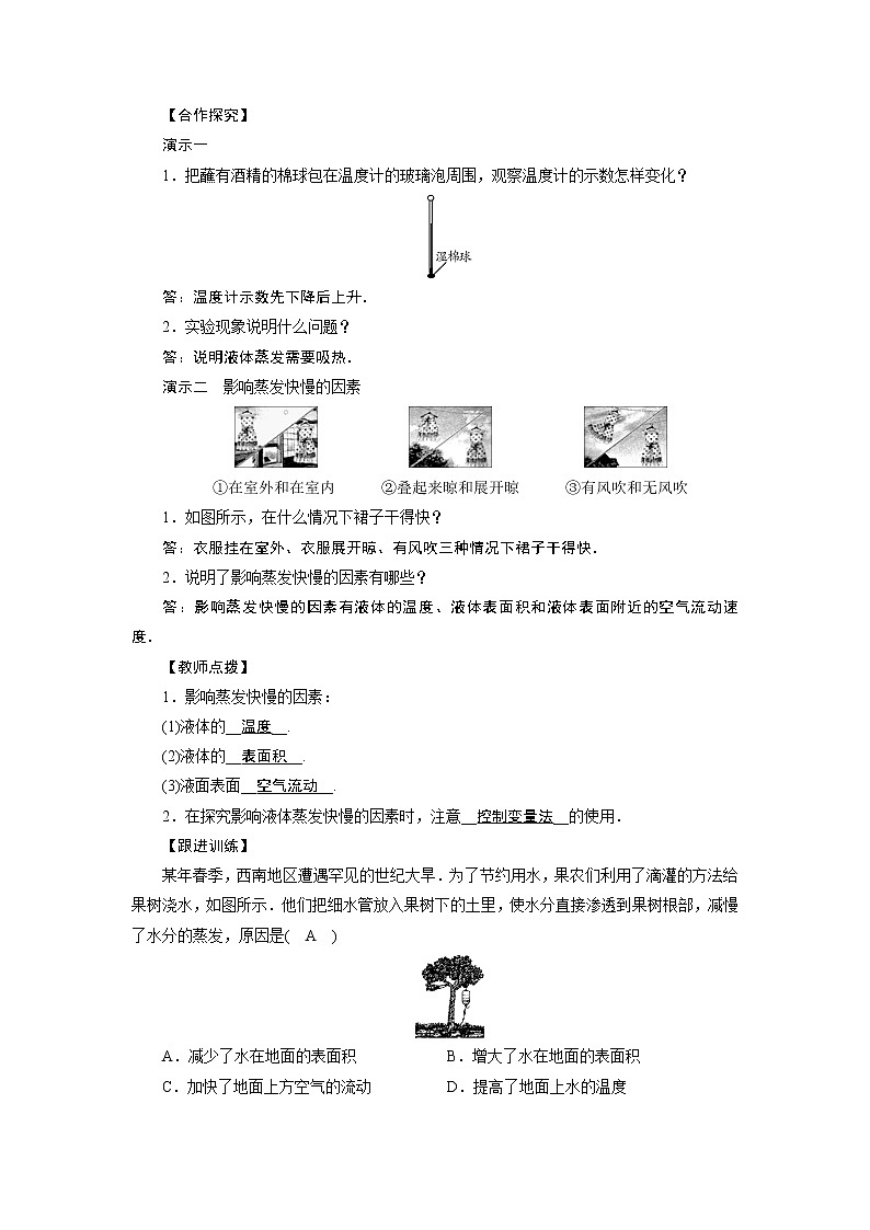 2021-2022学年度沪粤版八年级物理上册教案第4章 第2节探究汽化和液化的特点 第1课时第2页