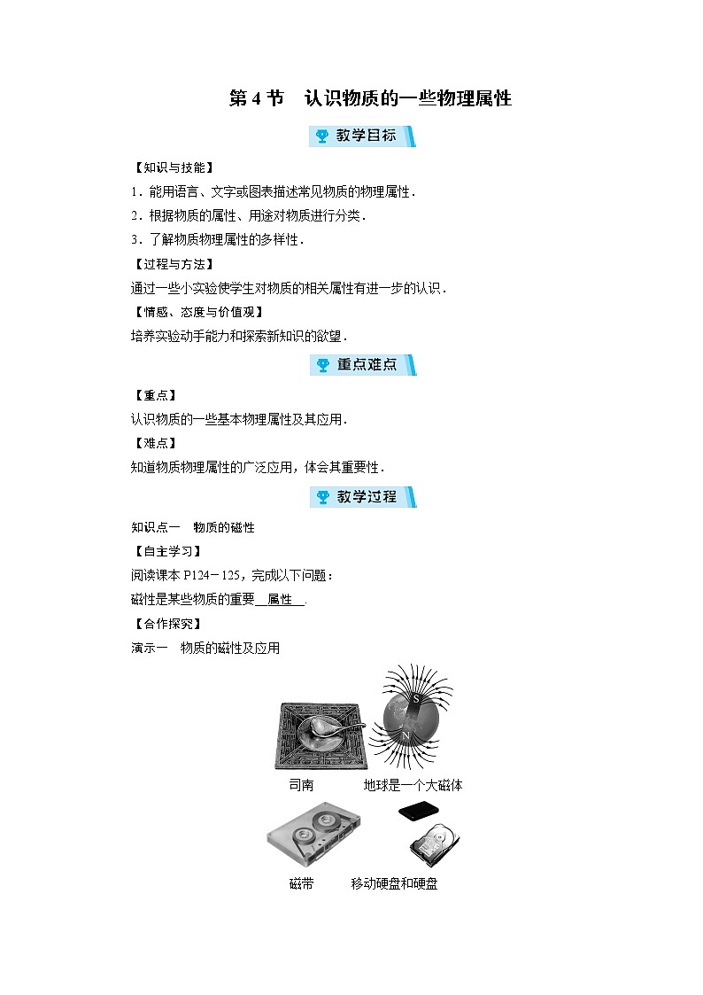 2021-2022学年度沪粤版八年级物理上册教案第5章 第4节认识物质的一些物理属性01