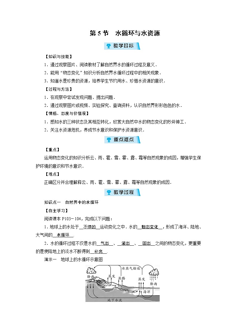 2021-2022学年度沪粤版八年级物理上册教案第4章 第5节水循环与水资源第1页