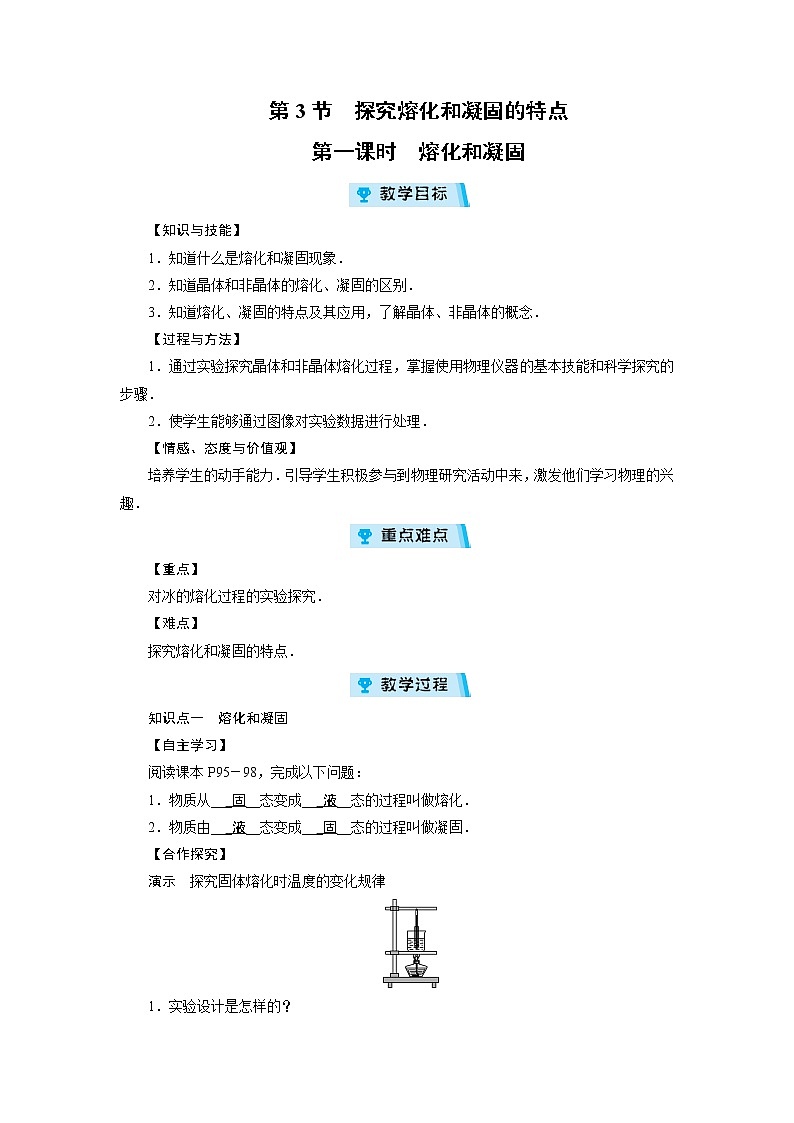 2021-2022学年度沪粤版八年级物理上册教案第4章 第3节 探究熔化和凝固的特点第1课时01
