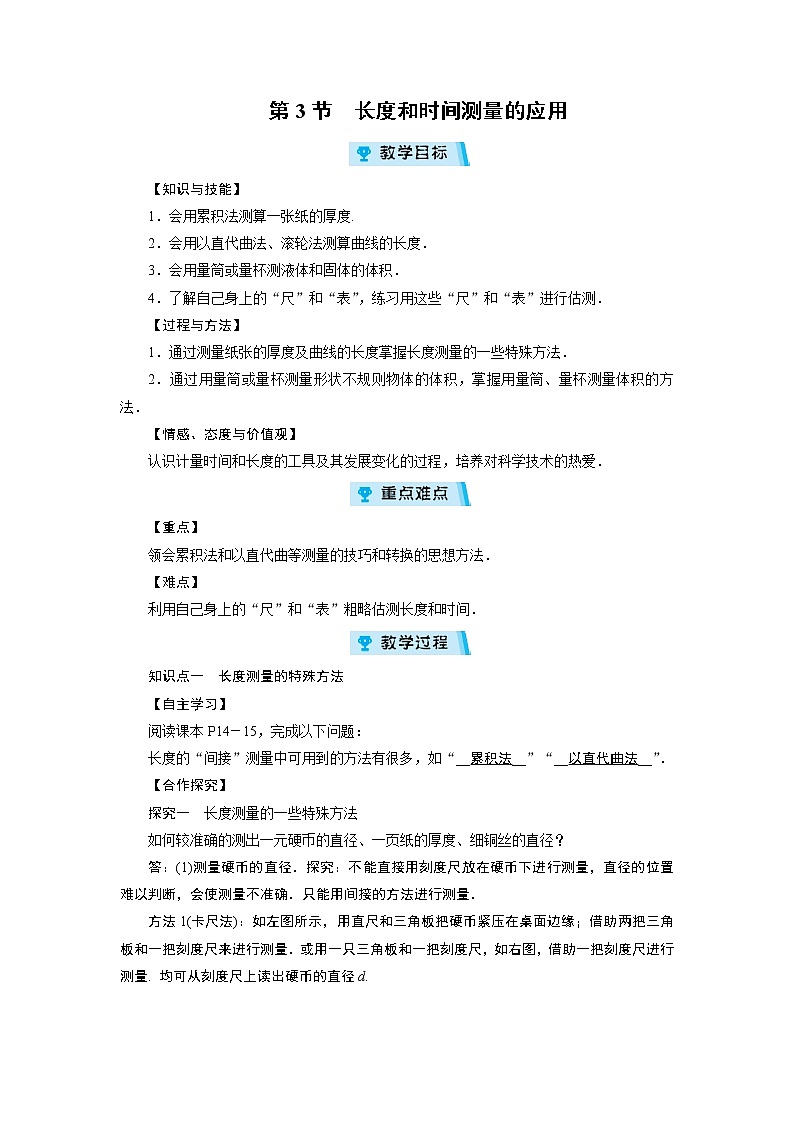 2021-2022學(xué)年度滬粵版八年級(jí)物理上冊(cè)教案第1章 第3節(jié)長(zhǎng)度和時(shí)間測(cè)量的應(yīng)用第1頁(yè)