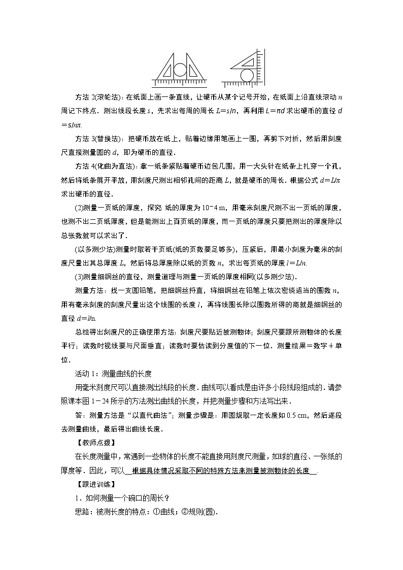 2021-2022学年度沪粤版八年级物理上册教案第1章 第3节长度和时间测量的应用第2页