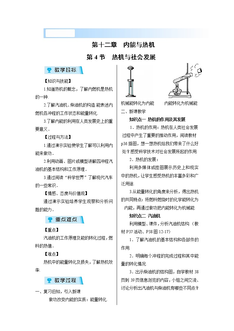 2021-2022学年度沪粤版九年级物理上册教案第4节 热机与社会发展第1页