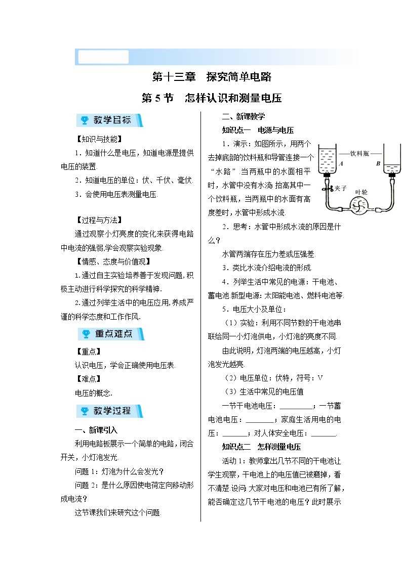 2021-2022学年度沪粤版九年级物理上册教案 第5节 怎样认识和测量电压01