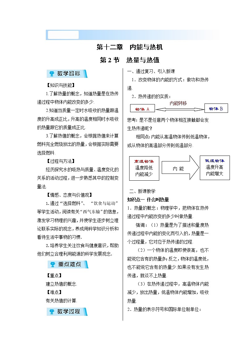 2021-2022学年度沪粤版九年级物理上册教案第2节 热量与热值01