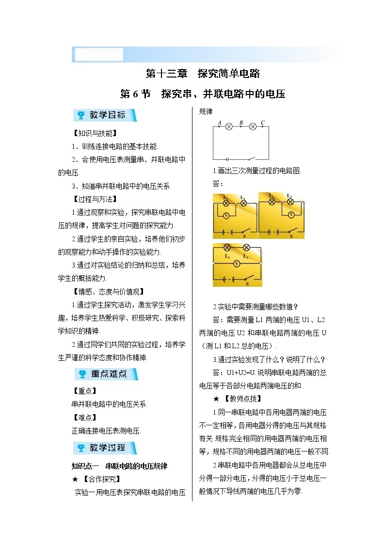 2021-2022学年度沪粤版九年级物理上册教案 第6节 探究串、并联电路中的电压01