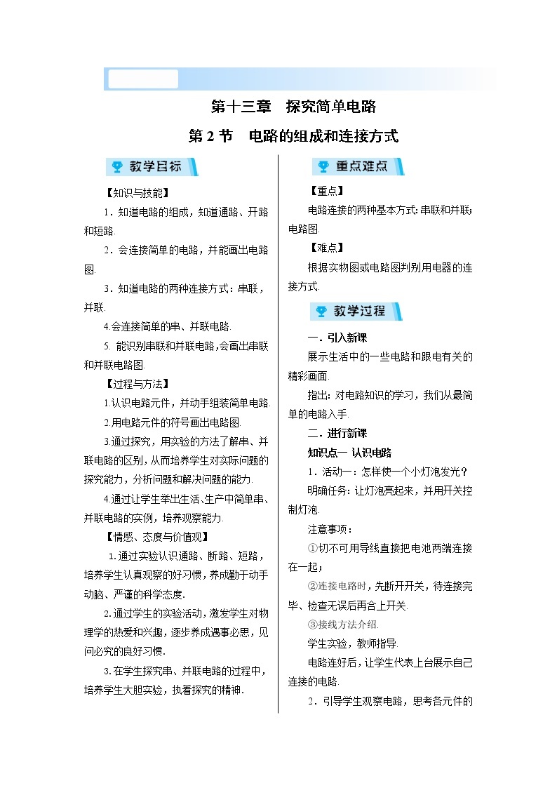 2021-2022学年度沪粤版九年级物理上册教案第2节 电路的组成和连接方式01