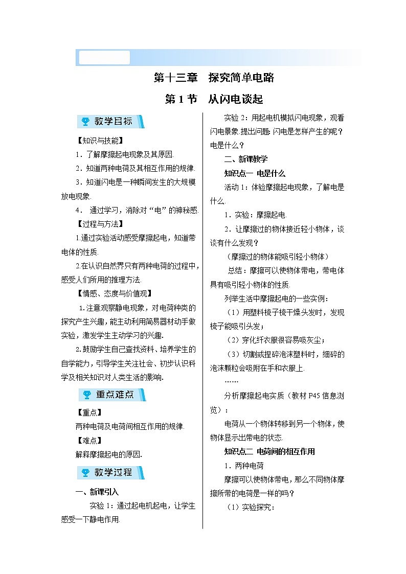 2021-2022学年度沪粤版九年级物理上册教案第1节 从闪电谈起第1页