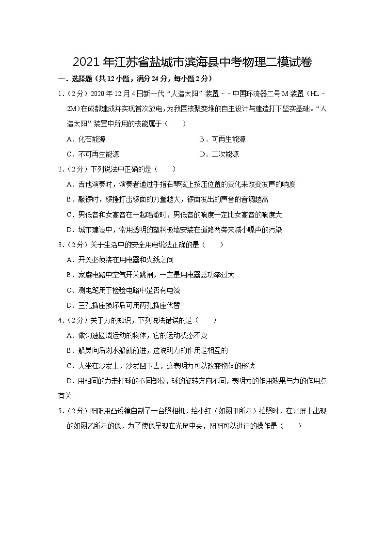 2021年江苏省盐城市滨海县中考物理二模【试卷+答案】第1页