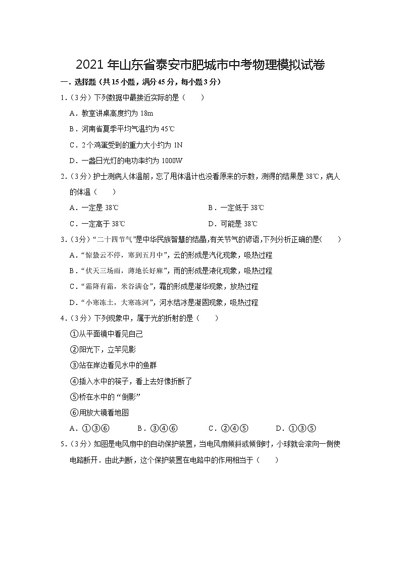 山东省泰安市肥城市2021年中考物理模拟【试卷+答案】第1页
