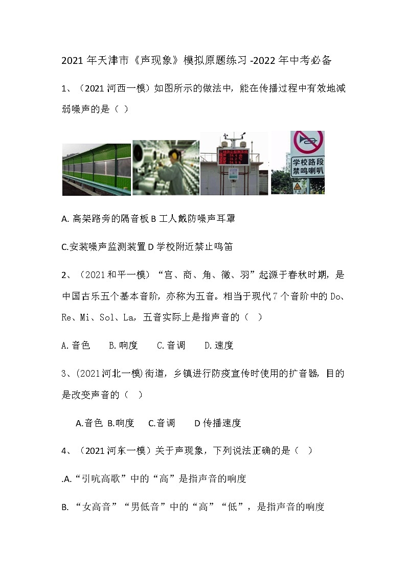 2021年天津市模擬原題《聲現(xiàn)象》附答案--2022年天津中考專用第1頁(yè)