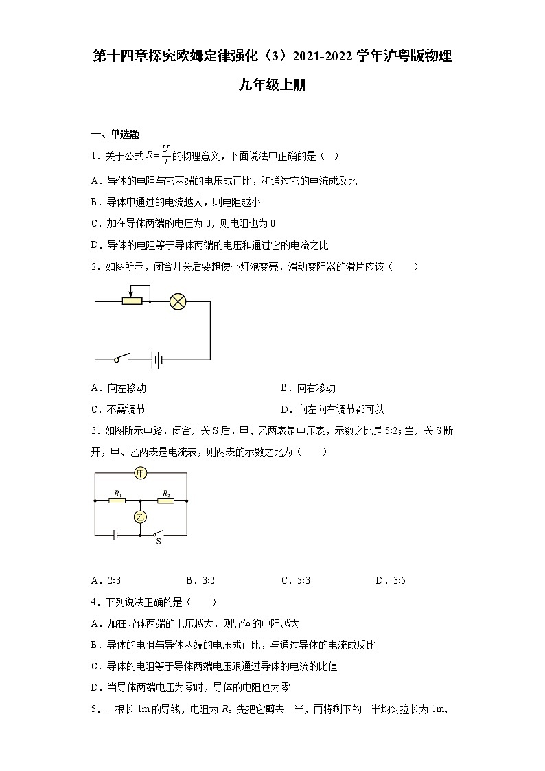第十四章探究欧姆定律强化(3)2021-2022学年沪粤版物理九年级上册练习题01