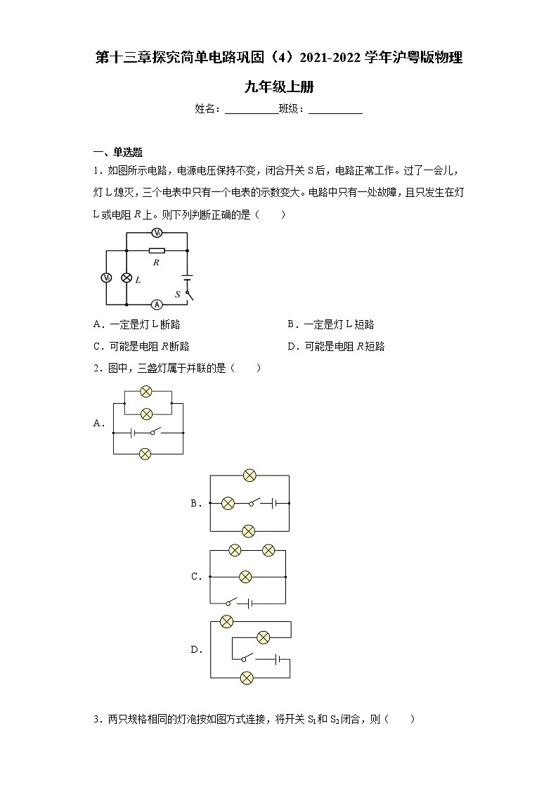 第十三章探究简单电路巩固(4)2021-2022学年沪粤版物理九年级上册练习题第1页
