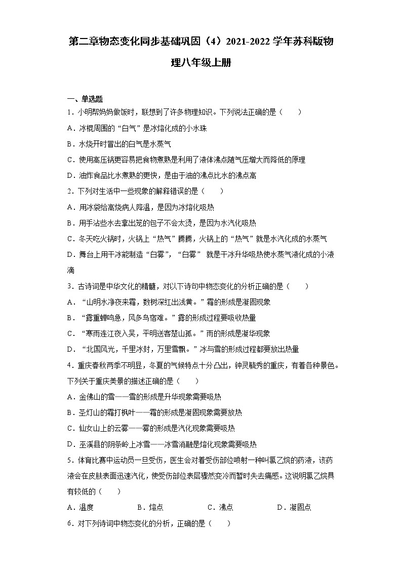 第二章物态变化同步基础巩固(4)2021-2022学年苏科版物理八年级上册练习题01